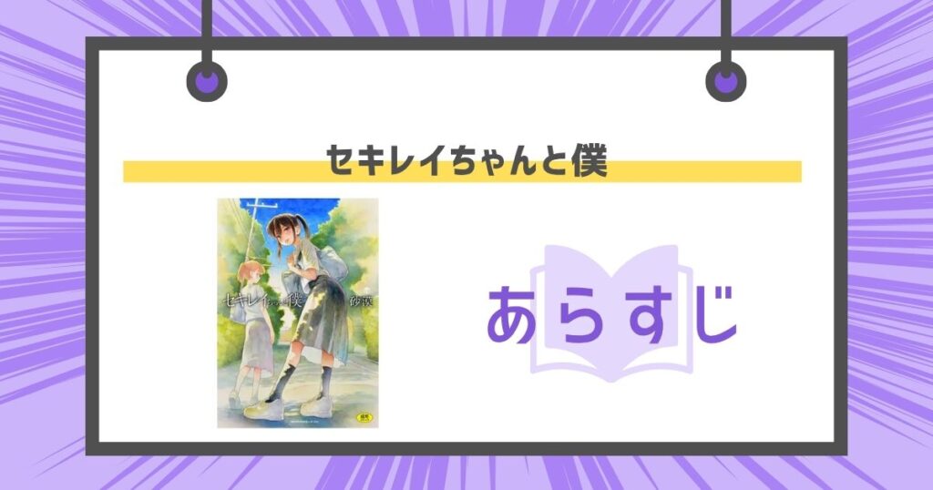 セキレイちゃんと僕のあらすじの画像