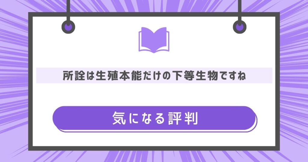 所詮は生殖本能だけの下等生物ですねの気になる評判や感想の画像