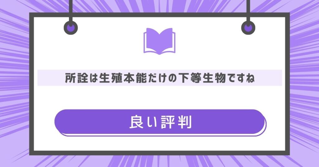 所詮は生殖本能だけの下等生物ですねの良い評判や感想の画像