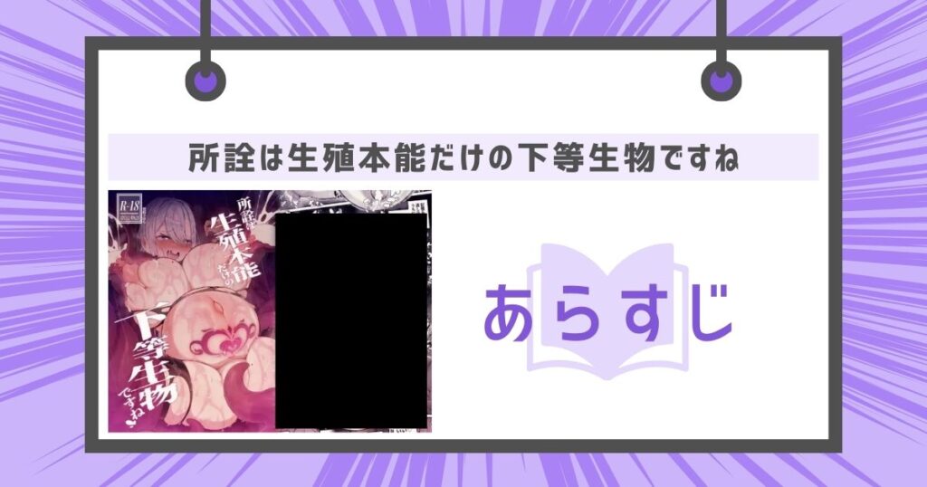 所詮は生殖本能だけの下等生物ですねのあらすじの画像