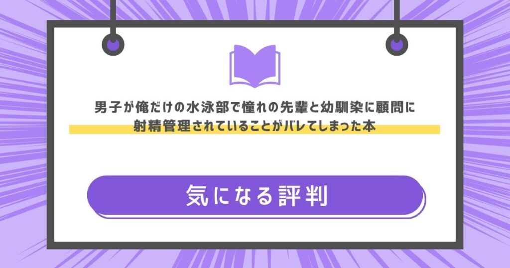 男子が俺だけの水泳部で憧れの先輩と幼馴染に顧問に射精管理されていることがバレてしまった本の気になる評判や感想の画像