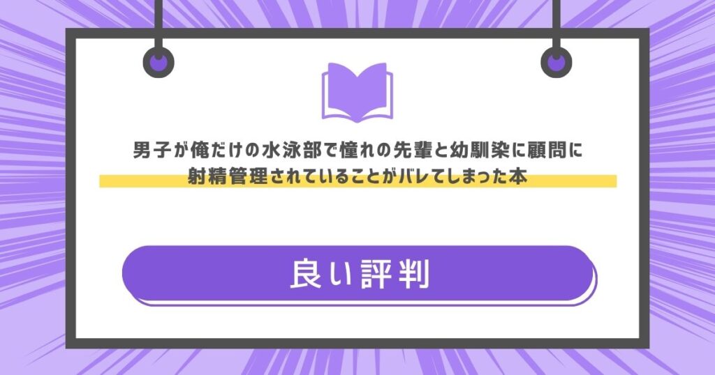 男子が俺だけの水泳部で憧れの先輩と幼馴染に顧問に射精管理されていることがバレてしまった本の良い評判や感想の画像