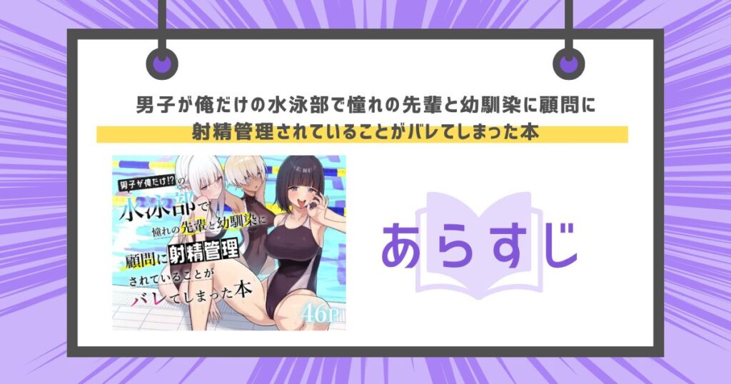 男子が俺だけの水泳部で憧れの先輩と幼馴染に顧問に射精管理されていることがバレてしまった本のあらすじの画像
