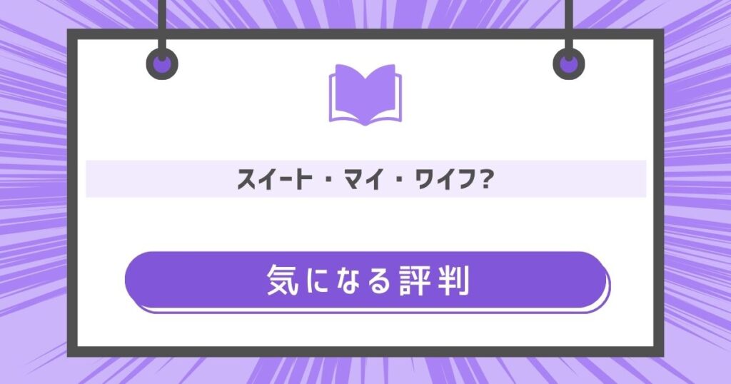 スイート・マイ・ワイフ?の気になる評判や感想の画像