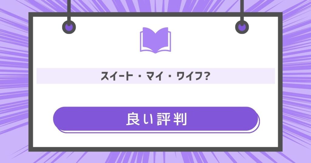 スイート・マイ・ワイフ?の良い評判や感想の画像