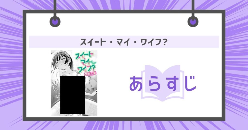 スイート・マイ・ワイフ?のあらすじの画像