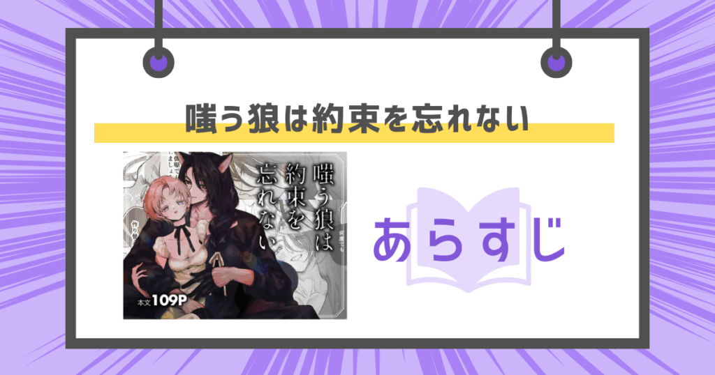 嗤う狼は約束を忘れないのあらすじの画像