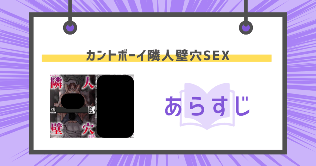 カントボーイ隣人壁穴SEXのあらすじの画像