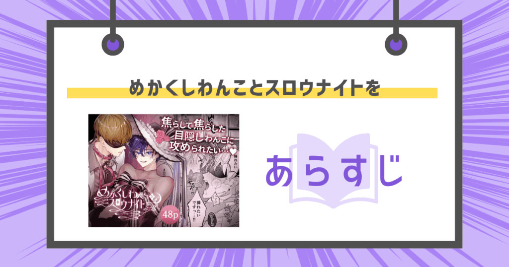 めかくしわんことスロウナイトをのあらすじの画像