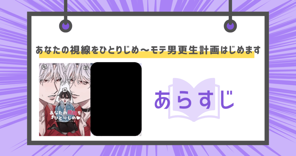 あなたの視線をひとりじめ～モテ男更生計画はじめますのあらすじの画像