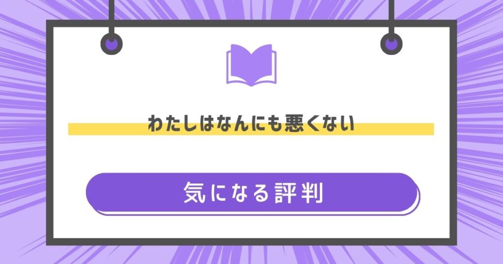 わたしはなんにも悪くないの気になる評判や感想の画像