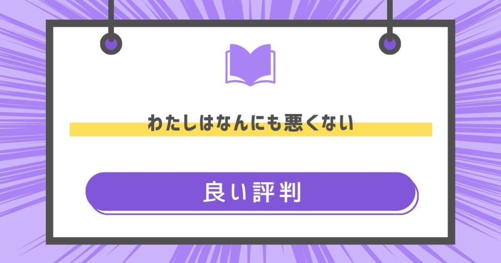 わたしはなんにも悪くないの良い評判や感想の画像