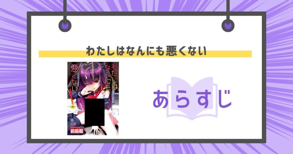 わたしはなんにも悪くないのあらすじの画像