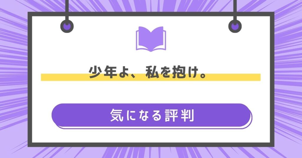 少年よ、私を抱け。の気になる評判や感想の画像