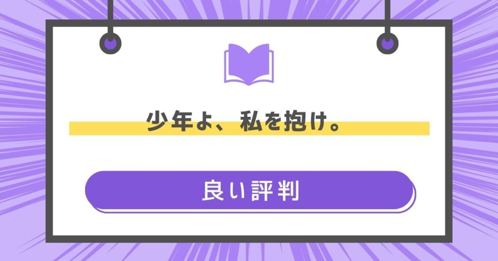 少年よ、私を抱け。の良い評判や感想の画像