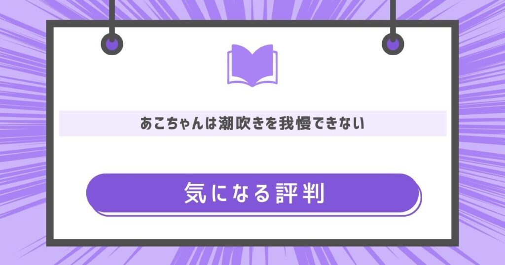 あこちゃんは潮吹きを我慢できないの気になる評判や感想の画像