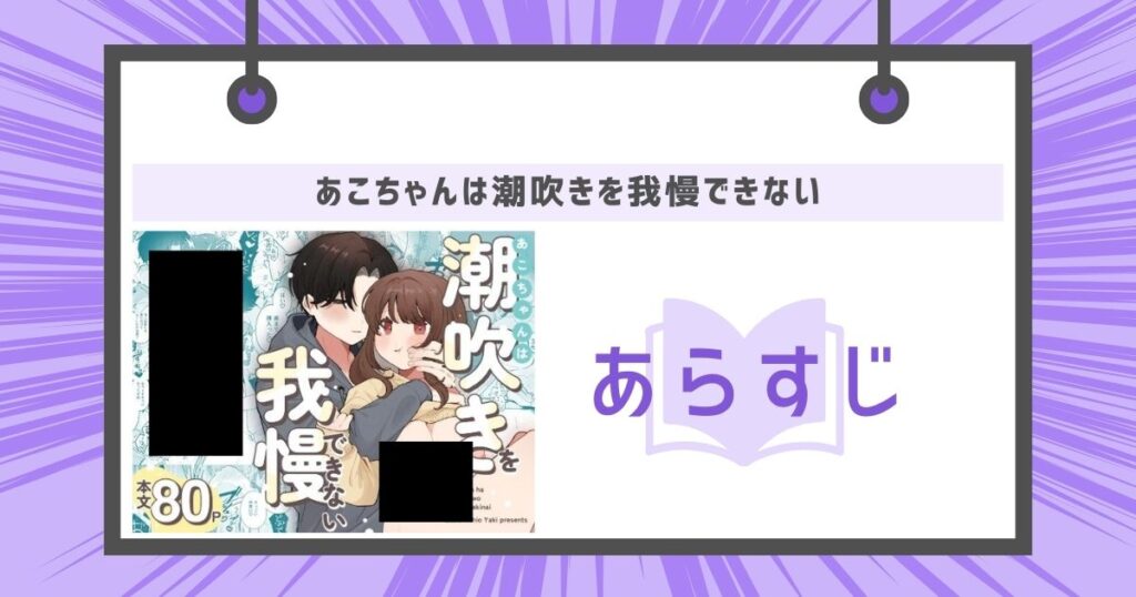 あこちゃんは潮吹きを我慢できないのあらすじの画像