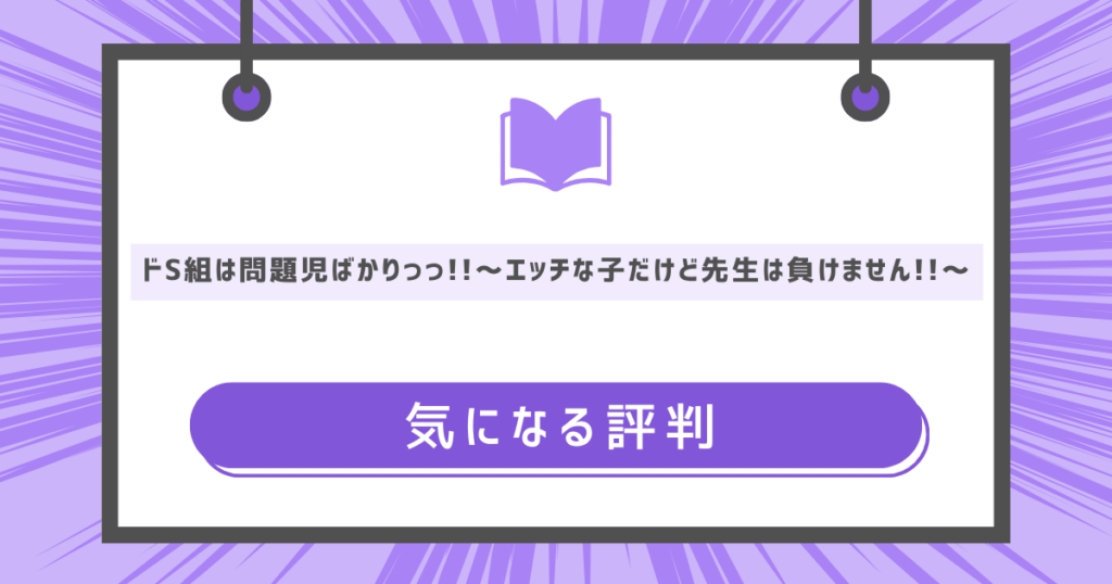 ドS組は問題児ばかりっっ!!～エッチな子だけど先生は負けません!!～の気になる評判の画像
