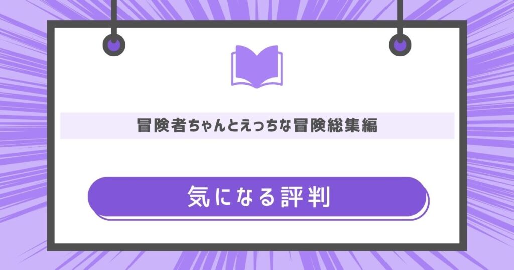 気になる評判