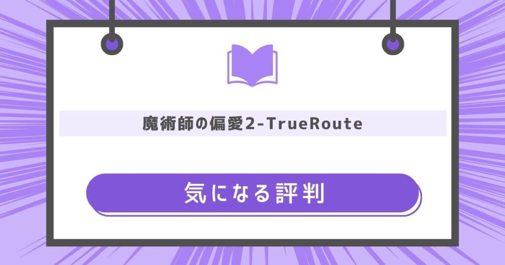 気になる評判