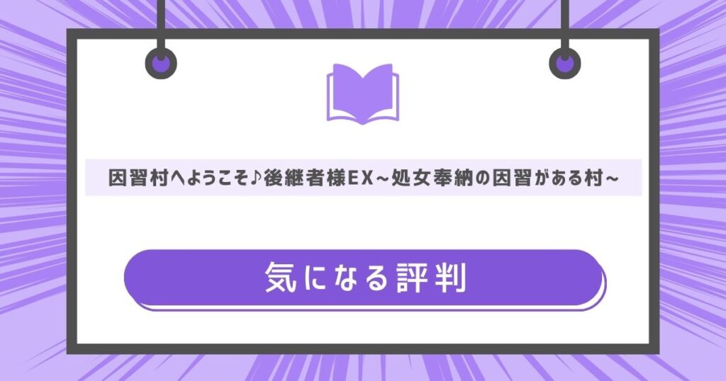 因習村へようこそ♪後継者様EX~処女奉納の因習がある村~の気になる評判