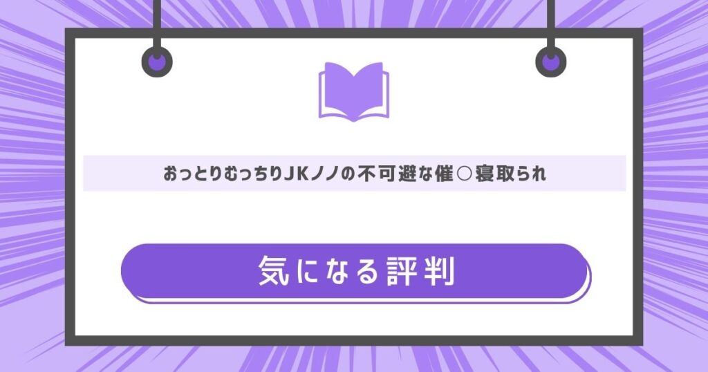 おっとりむっちりJKノノの不可避な催○寝取られの気になる評判