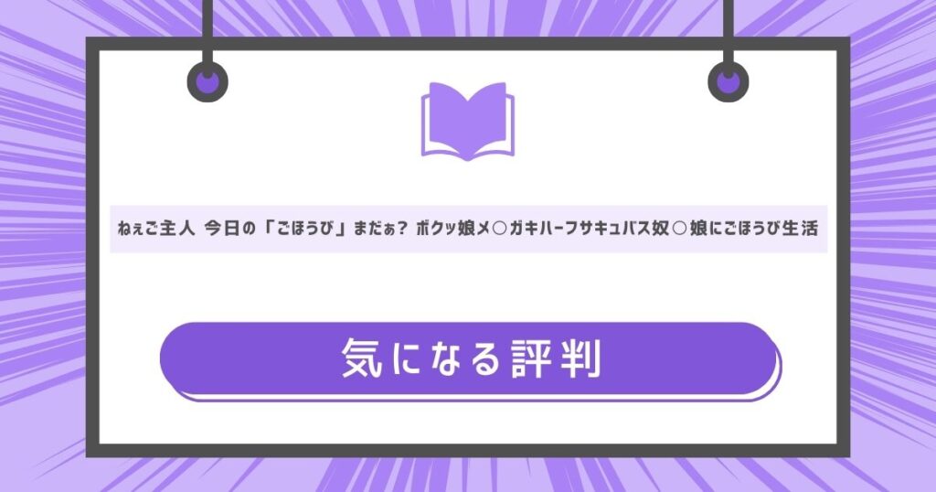 気になる評判