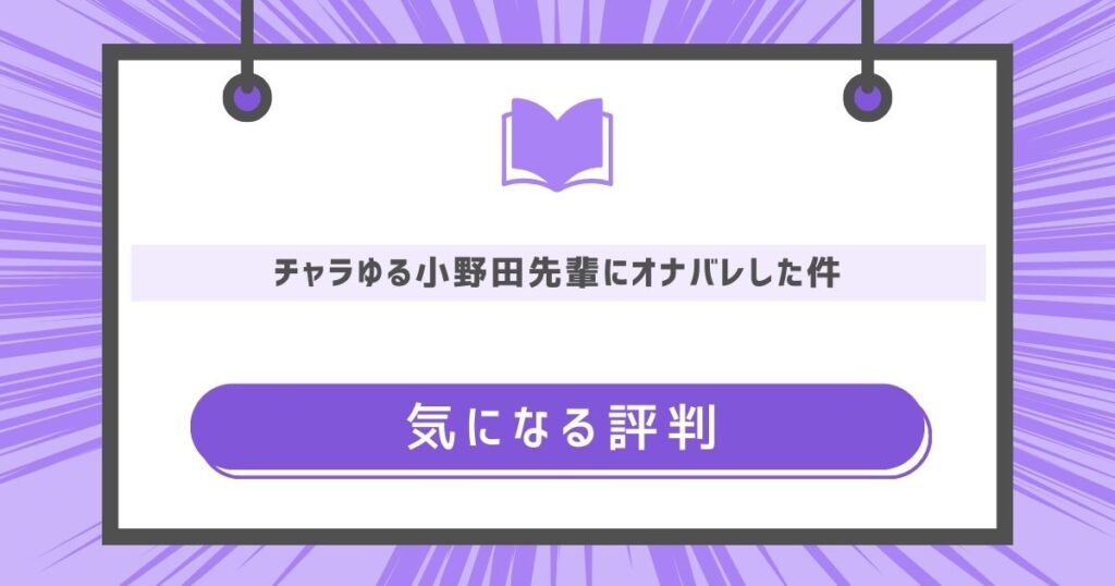 チャラゆる小野田先輩にオナバレした件の気になる評判や感想の画像