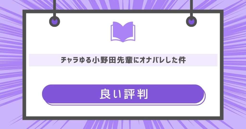 チャラゆる小野田先輩にオナバレした件の良い評判や感想の画像