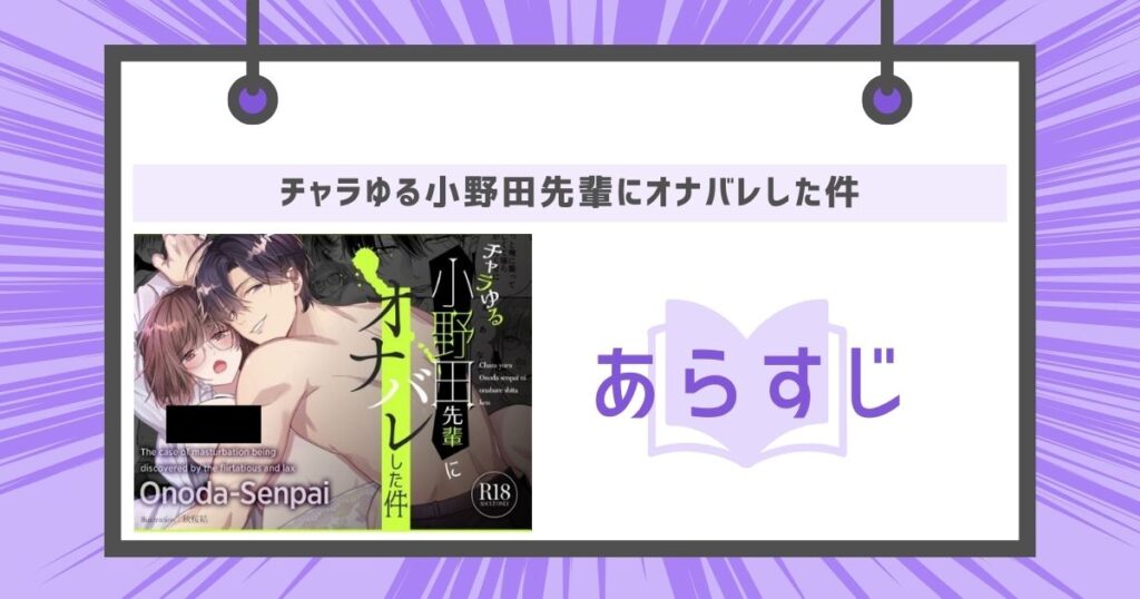 チャラゆる小野田先輩にオナバレした件のあらすじの画像