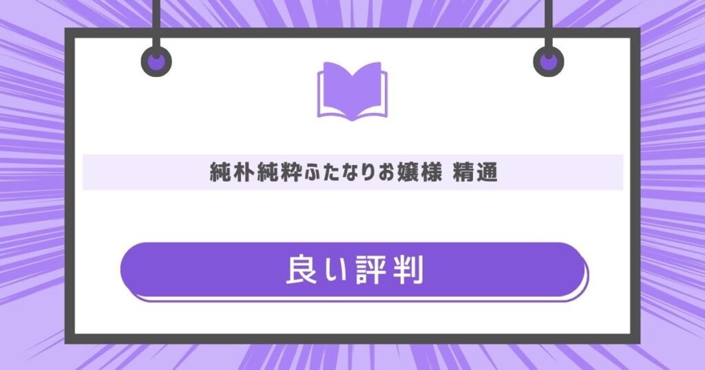良い評判