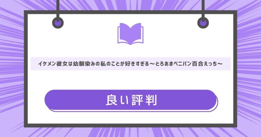 イケメン彼女は幼馴染みの私のことが好きすぎる~とろあまペニバン百合えっち~の良い評判や感想の画像