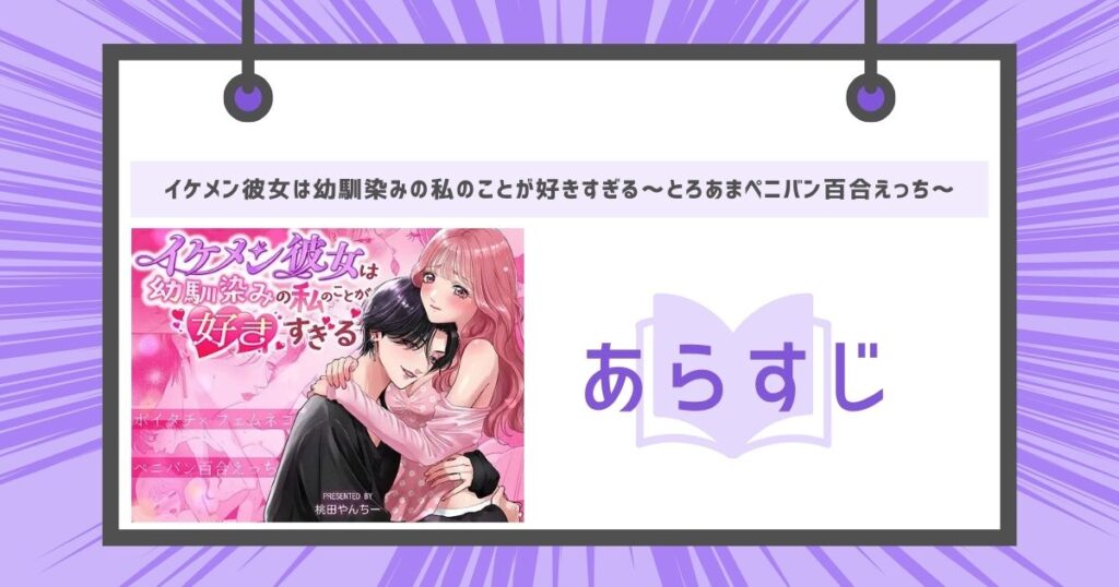 イケメン彼女は幼馴染みの私のことが好きすぎる~とろあまペニバン百合えっち~のあらすじの画像