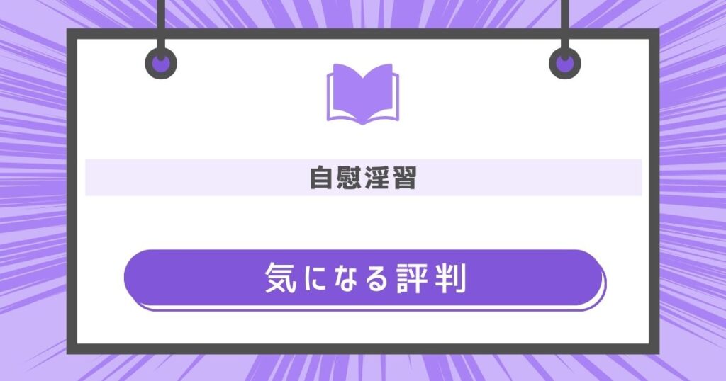 自慰淫習の気になる評判や感想の画像