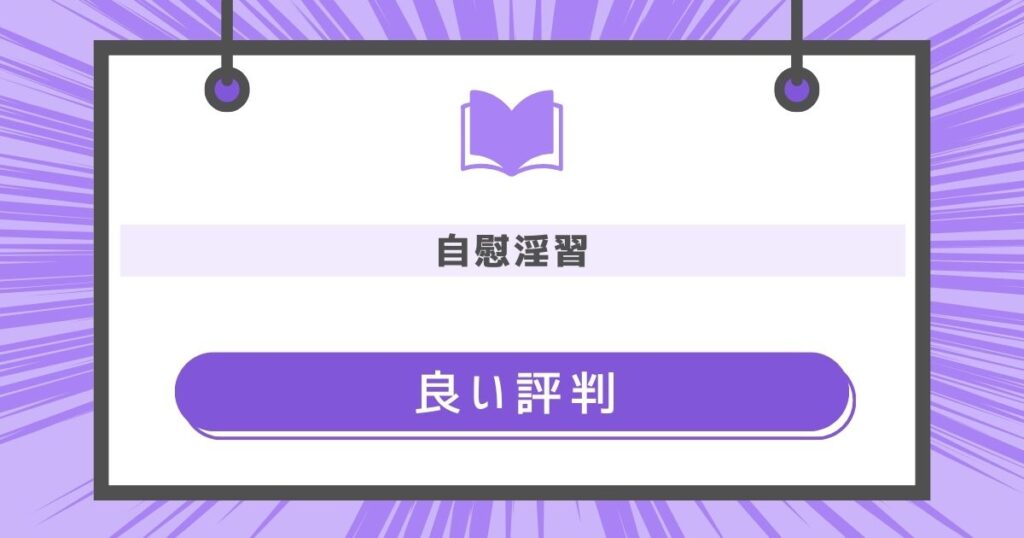 自慰淫習の良い評判や感想の画像