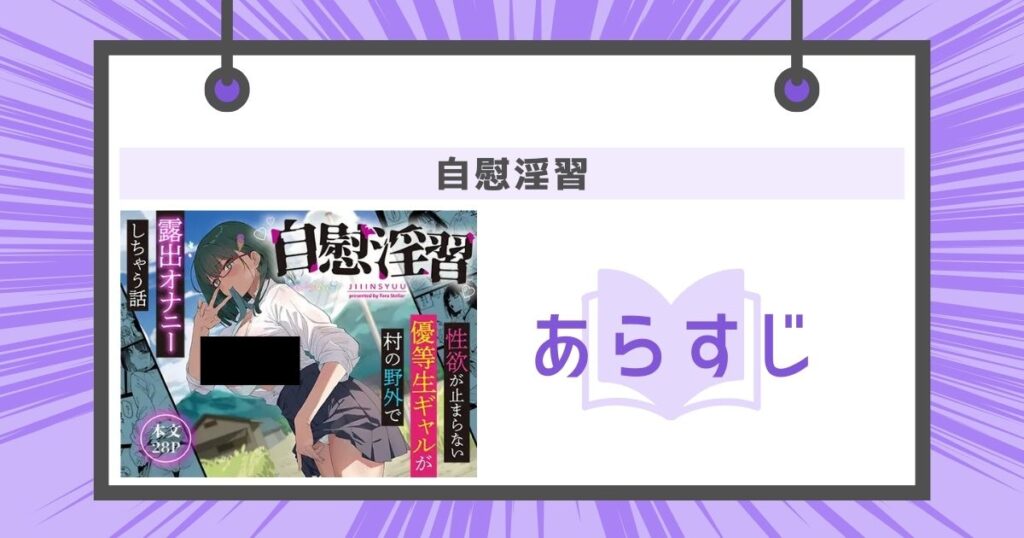 自慰淫習のあらすじの画像