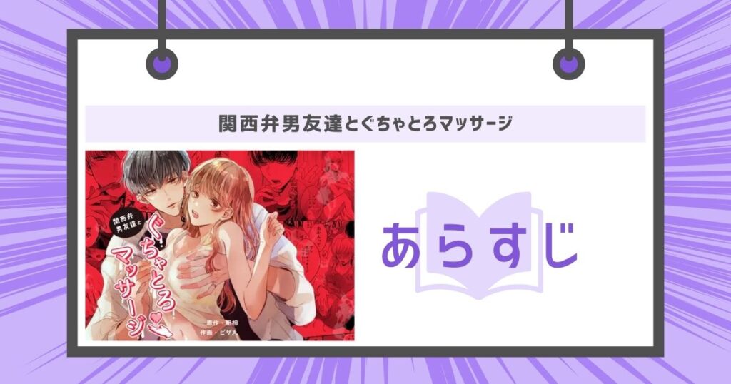 関西弁男友達とぐちゃとろマッサージのあらすじの画像