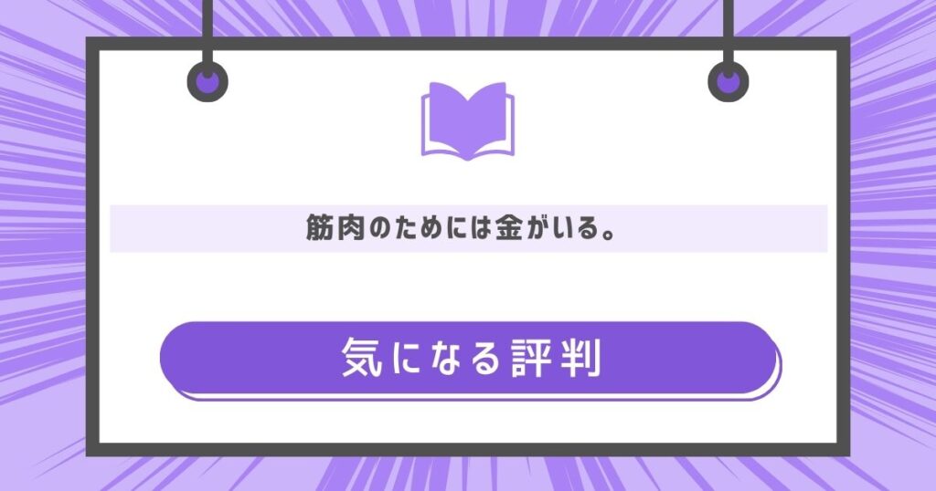 『筋肉のためには金がいる。』の気になる評判や感想の画像