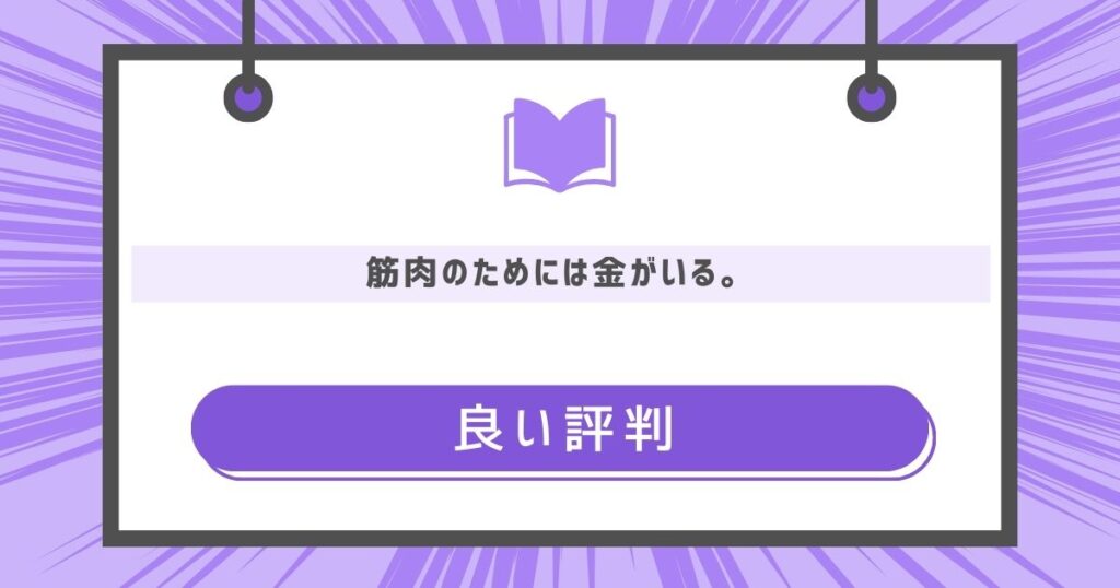 『筋肉のためには金がいる。』の良い評判や感想の画像