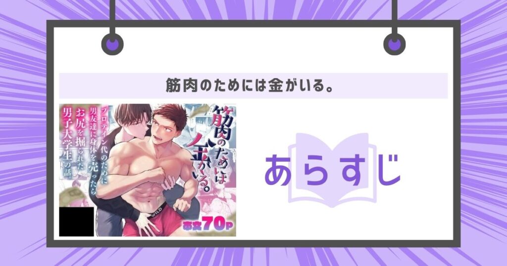 『筋肉のためには金がいる。』のあらすじの画像