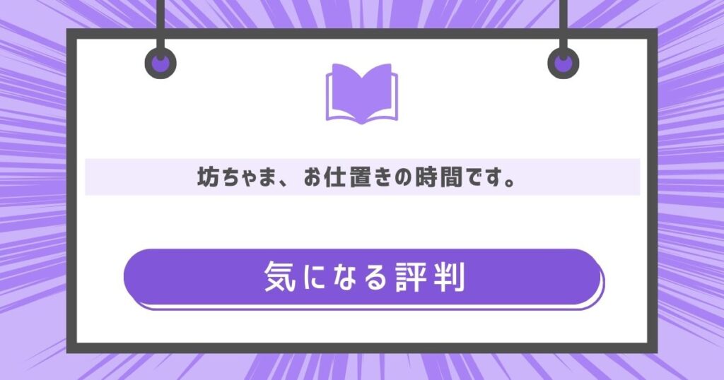 『坊ちゃま、お仕置きの時間です。』の気になる評判や感想の画像