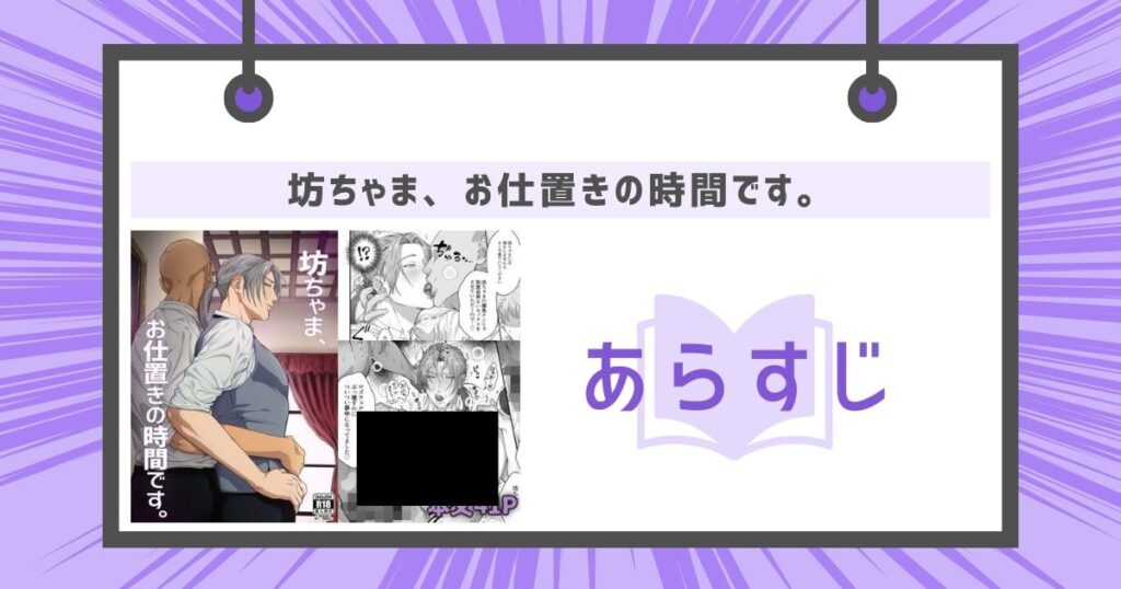 坊ちゃま、お仕置きの時間です。のあらすじ
