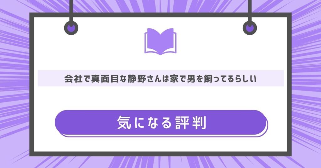 会社で真面目な静野さんは家で男を飼ってるらしいの気になる評判や感想の画像