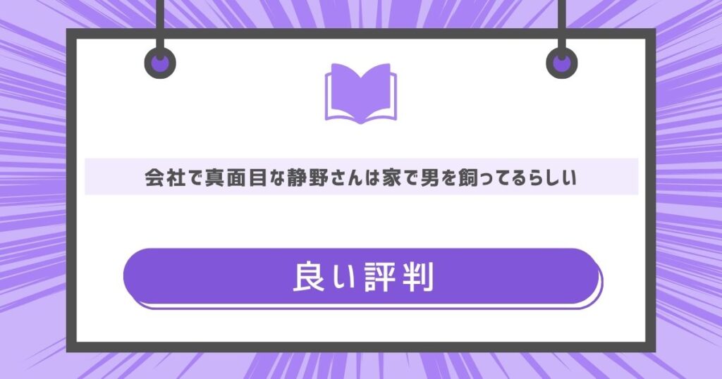会社で真面目な静野さんは家で男を飼ってるらしいの良い評判や感想の画像