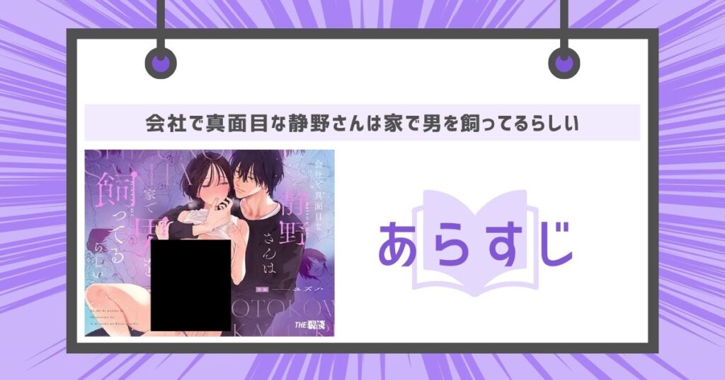 会社で真面目な静野さんは家で男を飼ってるらしいのあらすじの画像