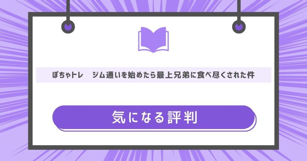 ぽちゃトレ〜ジム通いを始めたら最上兄弟に食べ尽くされた件〜の気になる評判や感想の画像