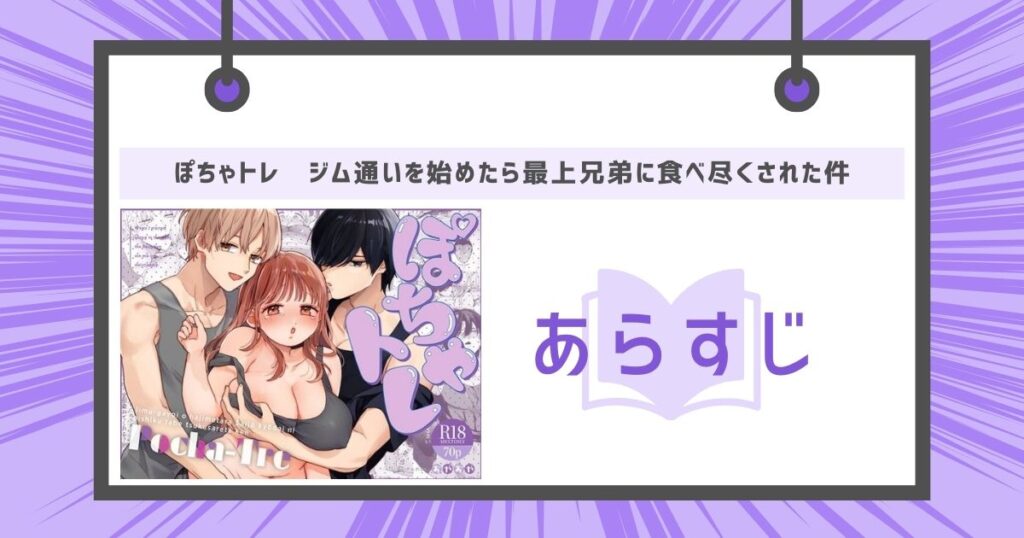 ぽちゃトレ〜ジム通いを始めたら最上兄弟に食べ尽くされた件〜のあらすじの画像