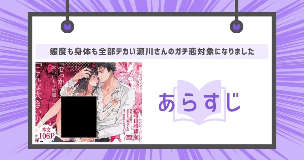 態度も身体も全部デカい瀬川さんのガチ恋対象になりましたのあらすじの画像