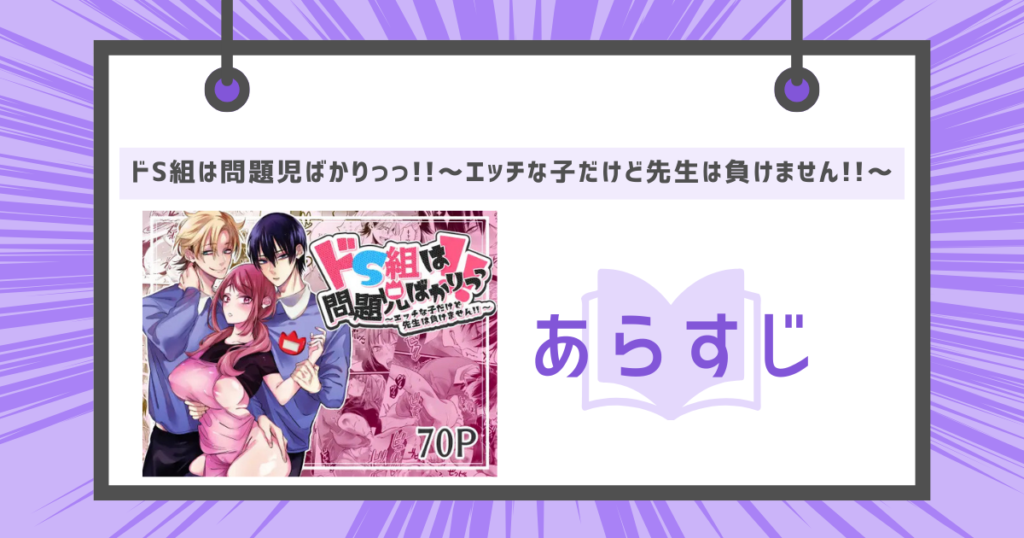 ドS組は問題児ばかりっっ!!～エッチな子だけど先生は負けません!!～のあらすじの画像