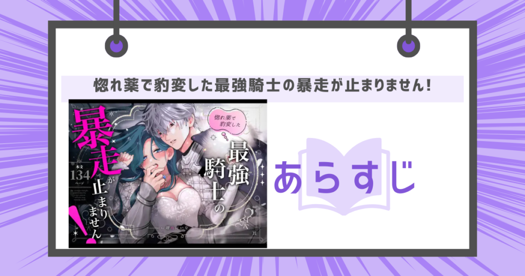 惚れ薬で豹変した最強騎士の暴走が止まりません!のあらすじの画像